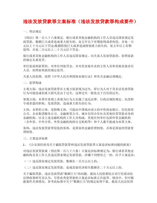 违法发放贷款罪立案标准(违法发放贷款罪构成要件)
