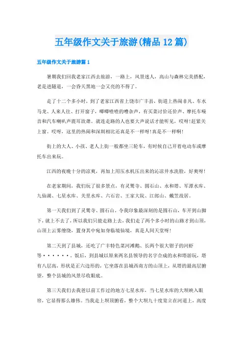 五年级作文关于旅游(精品12篇)