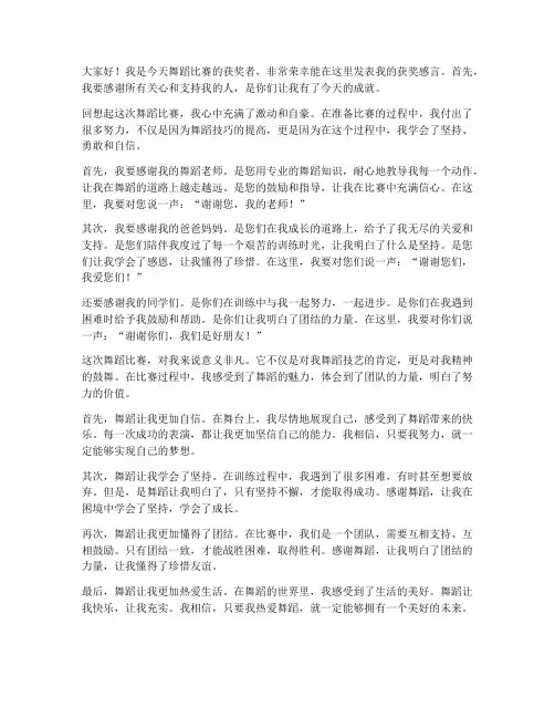 舞蹈比赛儿童获奖感言