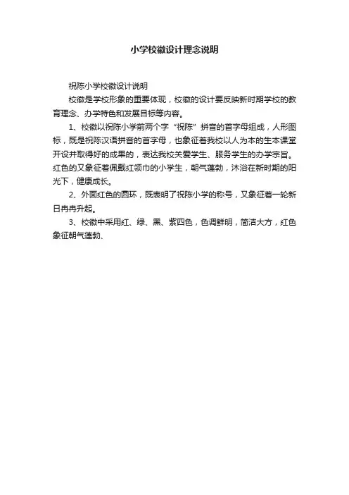小学校徽设计理念说明