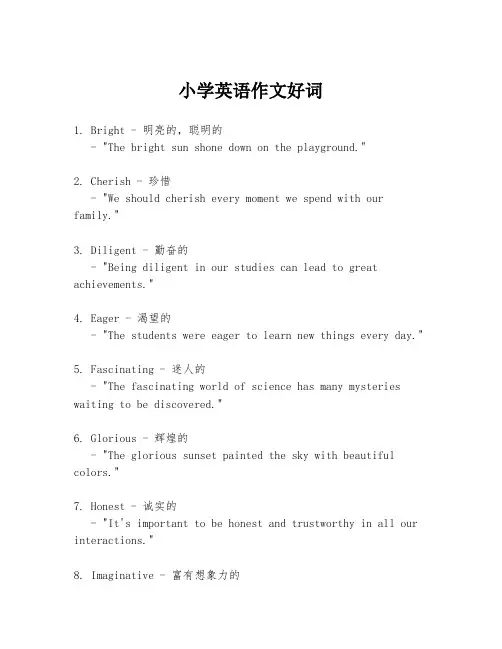 小学英语作文好词