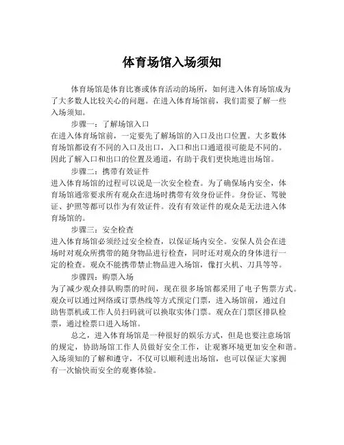 体育场馆入场须知