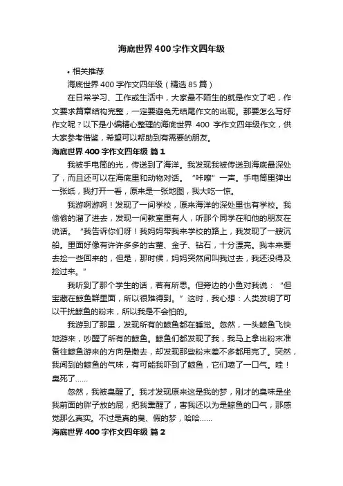 海底世界400字作文四年级