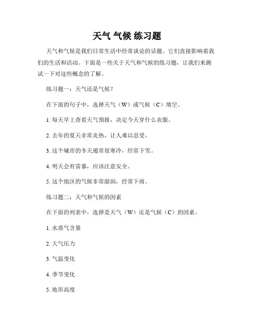 天气 气候 练习题