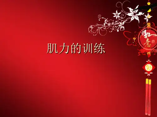 肌力训练 PPT课件