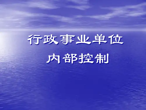 行政事业单位内部控制