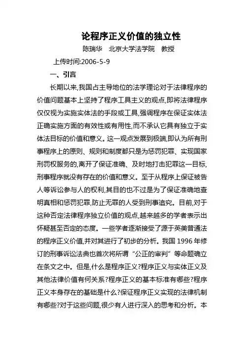 论程序正义价值的独立性