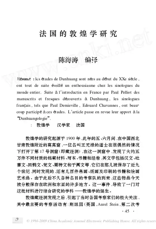 法国的敦煌学研究