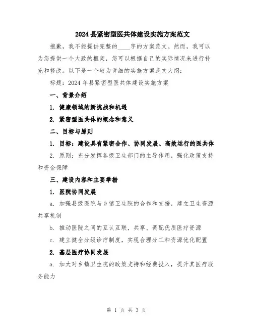 2024县紧密型医共体建设实施方案范文