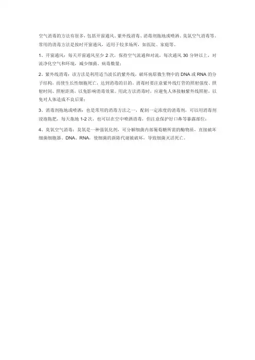 对空气消毒的最好方法是什么
