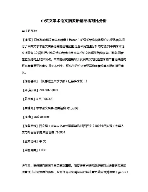 中英文学术论文摘要语篇结构对比分析