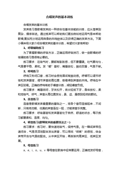 合唱发声的基本训练