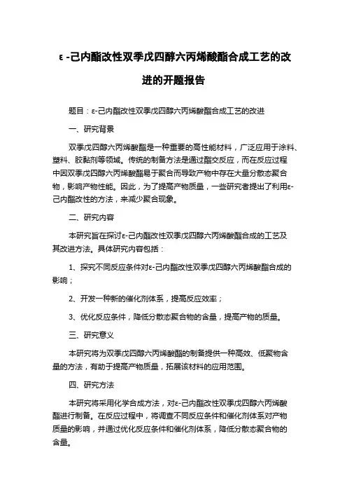 ε-己内酯改性双季戊四醇六丙烯酸酯合成工艺的改进的开题报告