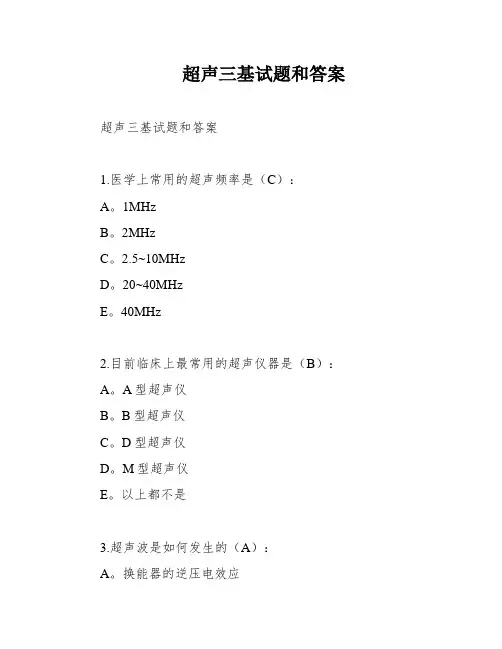 超声三基试题和答案