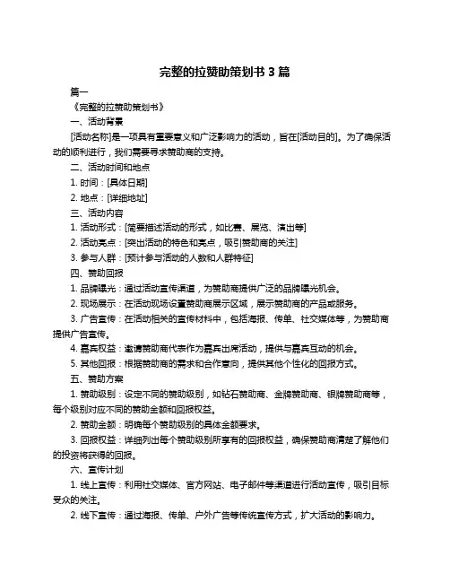 完整的拉赞助策划书3篇