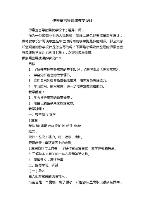 伊索寓言导读课教学设计（通用6篇）
