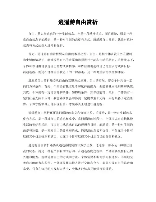 逍遥游自由赏析