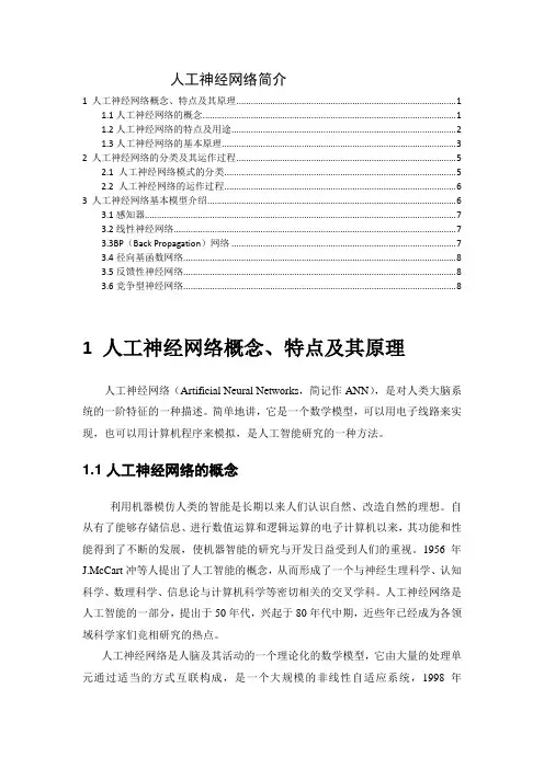 人工神经网络简介