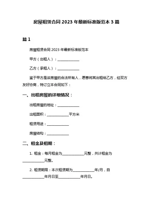 房屋租赁合同2023年最新标准版范本3篇