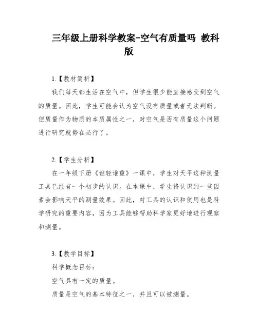 三年级上册科学教案-空气有质量吗 教科版