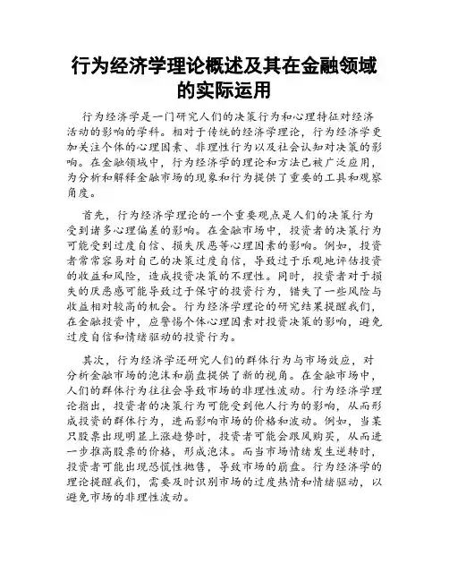 行为经济学理论概述及其在金融领域的实际运用