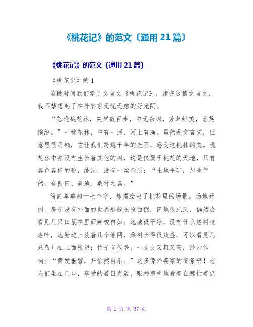 《桃花源记》的读后感范文(通用21篇)