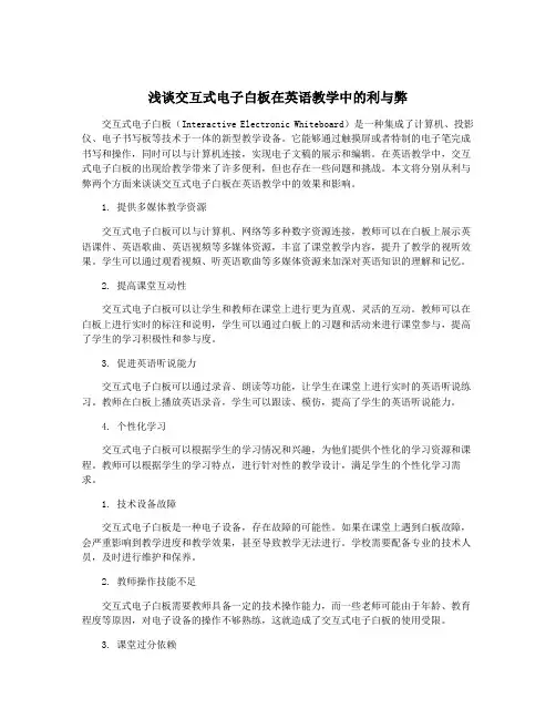 浅谈交互式电子白板在英语教学中的利与弊