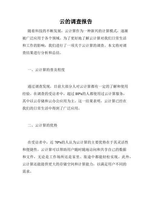云的调查报告