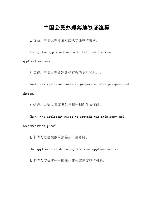 中国公民办理落地签证流程