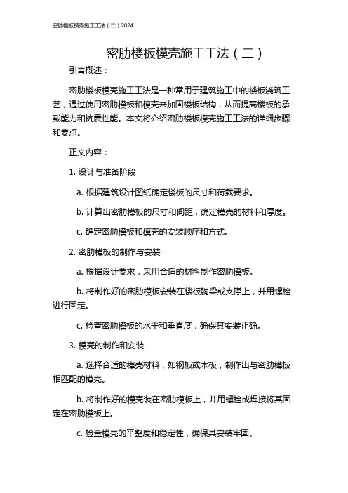 密肋楼板模壳施工工法(二)2024