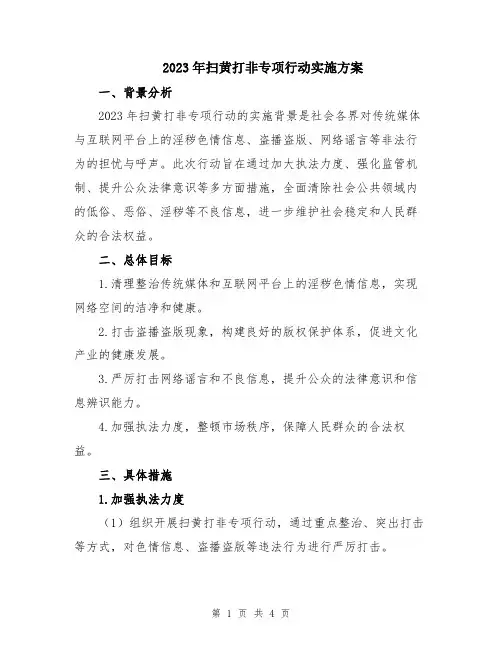 2023年扫黄打非专项行动实施方案