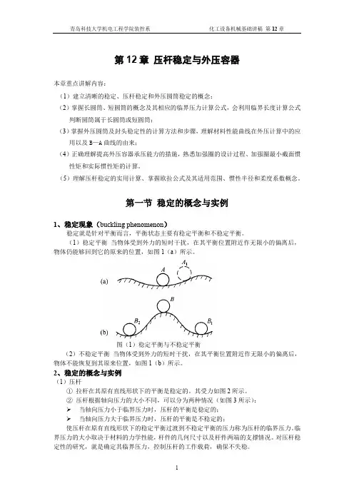 压杆稳定与外压容器