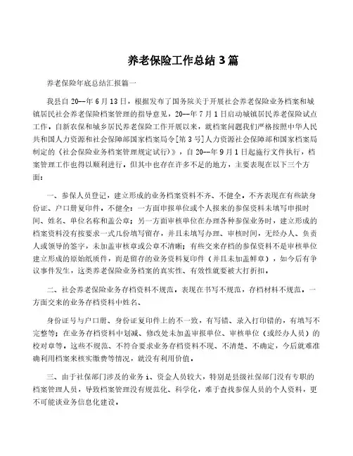 养老保险工作总结3篇
