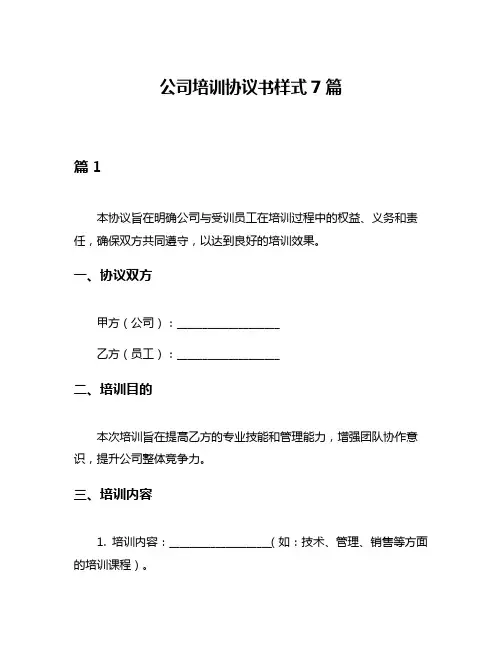 公司培训协议书样式7篇