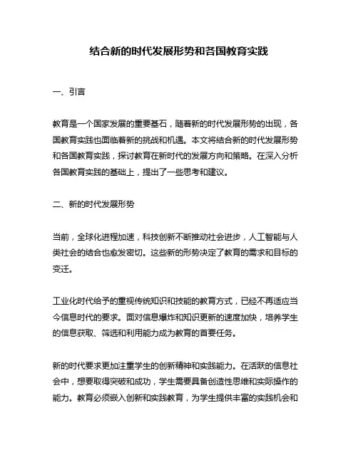 结合新的时代发展形势和各国教育实践