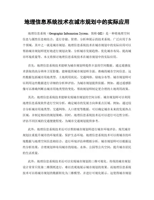 地理信息系统技术在城市规划中的实际应用