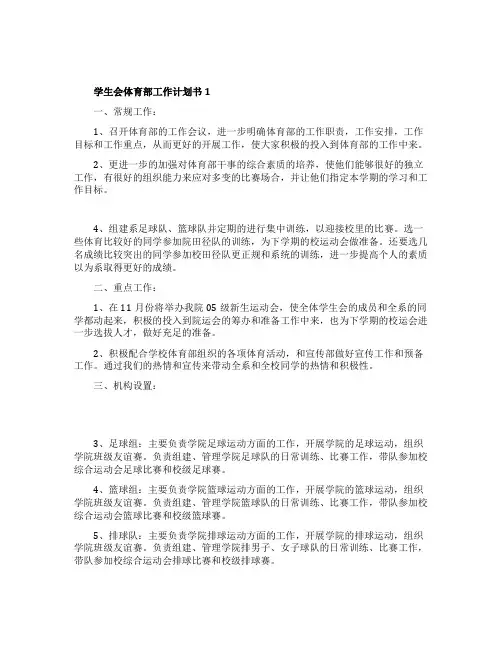 学生会体育部工作计划书5篇