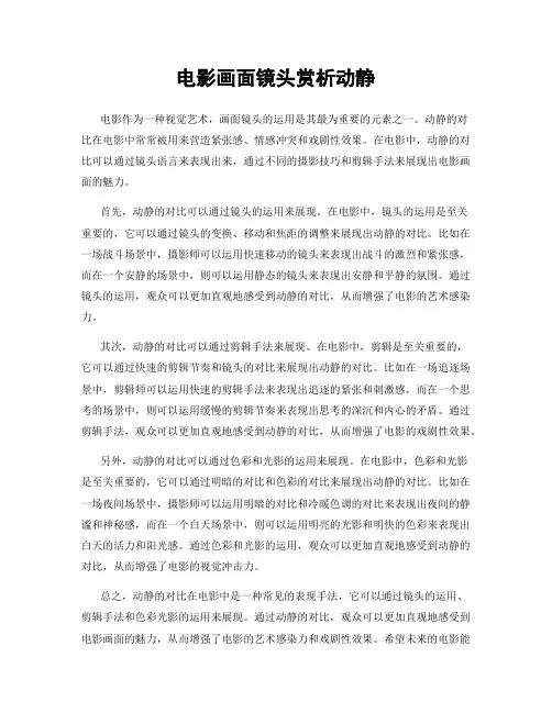 电影画面镜头赏析动静