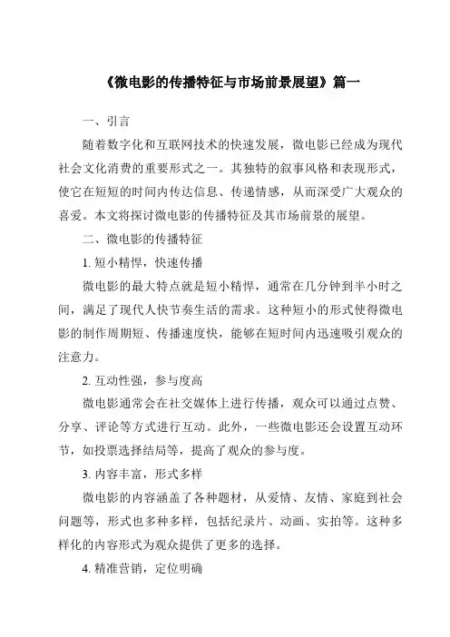 《2024年微电影的传播特征与市场前景展望》范文