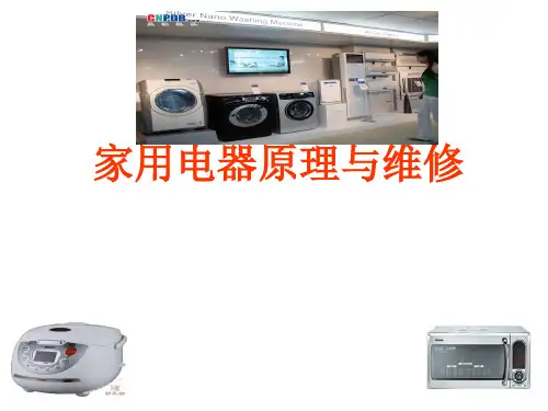 家电维修教程PPT课件
