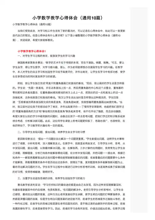 小学数学教学心得体会（通用10篇）