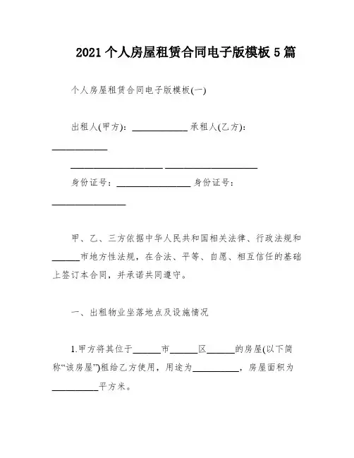 2021个人房屋租赁合同电子版模板5篇