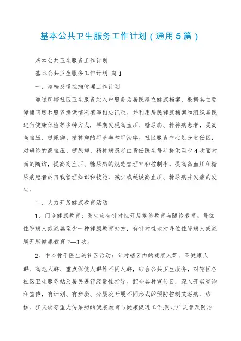 基本公共卫生服务工作计划(通用5篇)