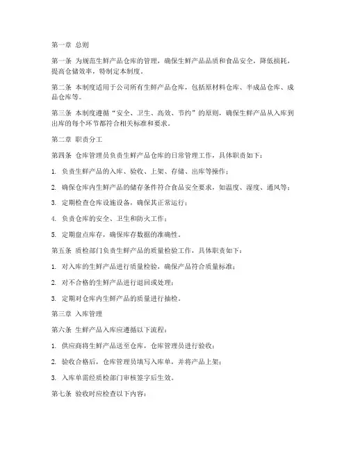 生鲜产品仓库管理制度