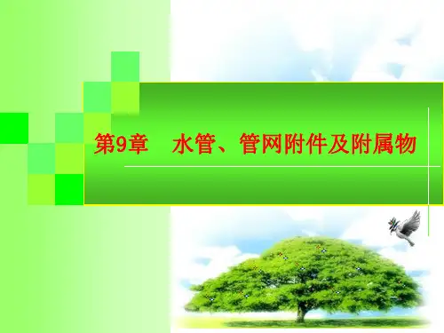 水管管网附件与附属物解析