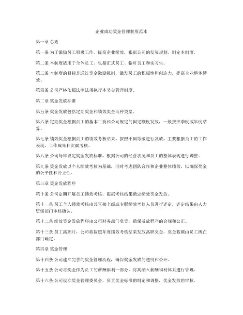 企业成功奖金管理制度范本