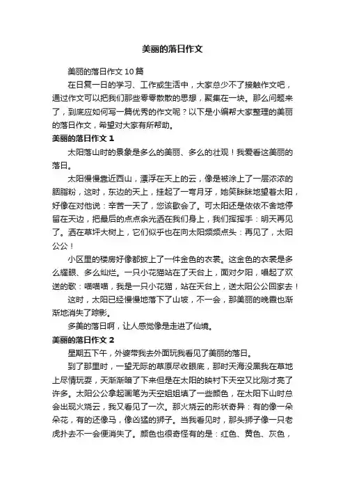 美丽的落日作文10篇