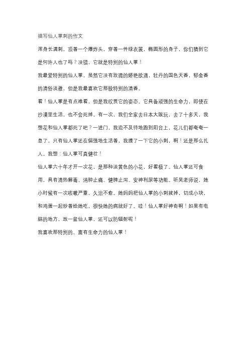 描写仙人掌刺的作文