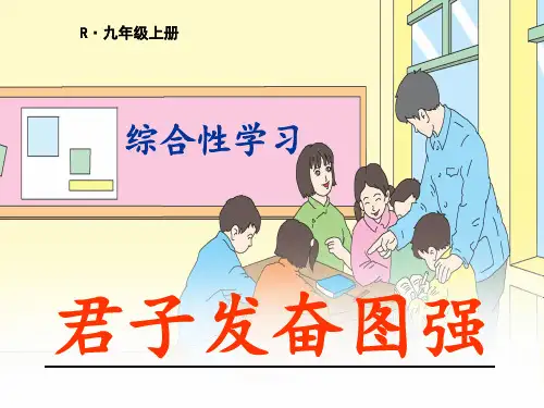 九年级上册第二单元综合性学习《君子自强不息》课件