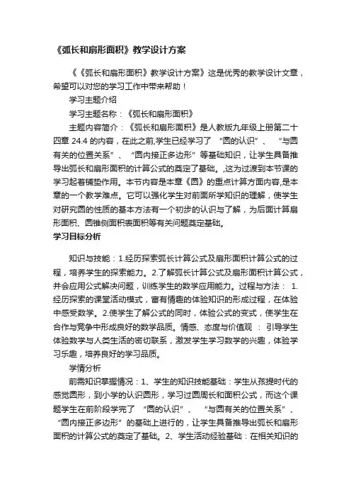 《弧长和扇形面积》教学设计方案